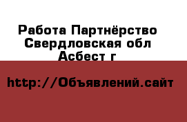 Работа Партнёрство. Свердловская обл.,Асбест г.